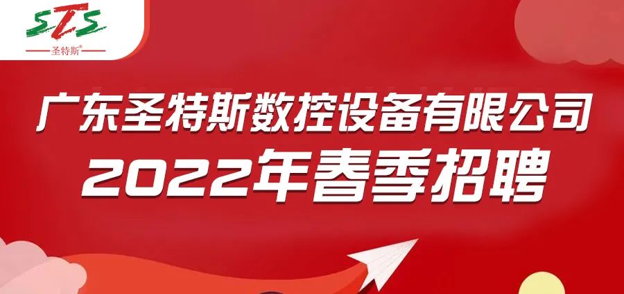 招聘信息 |圣特斯2022年春季招聘启动