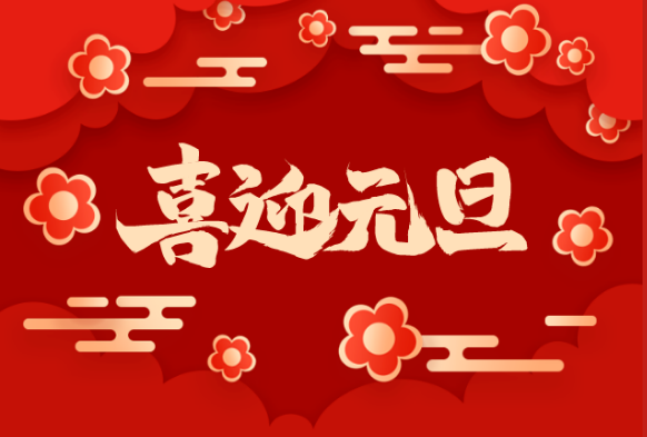 辞旧迎新 梦想绽放 ” 元旦节
